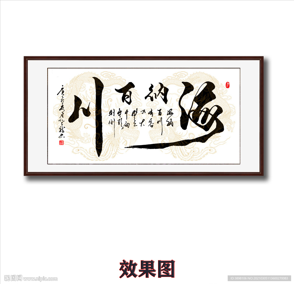 海纳百川毛笔书法