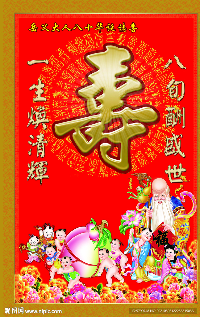 八十寿匾