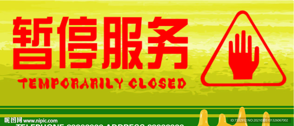暂停服务