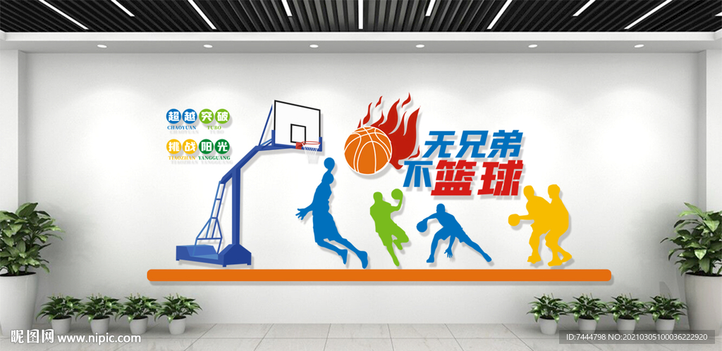学校篮球运动体育健身文化墙