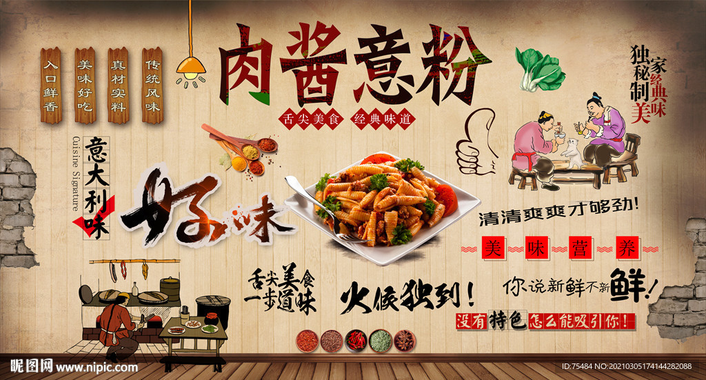 肉酱意面背景墙