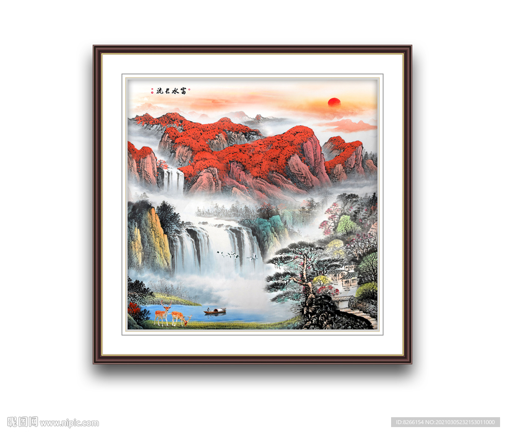 富水长流山水中堂画