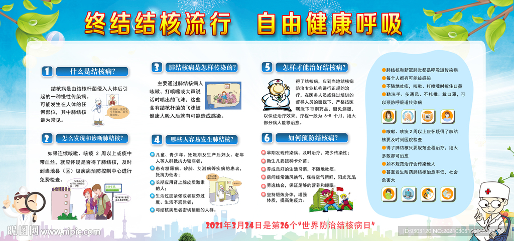 终结结核流行 自由健康呼吸