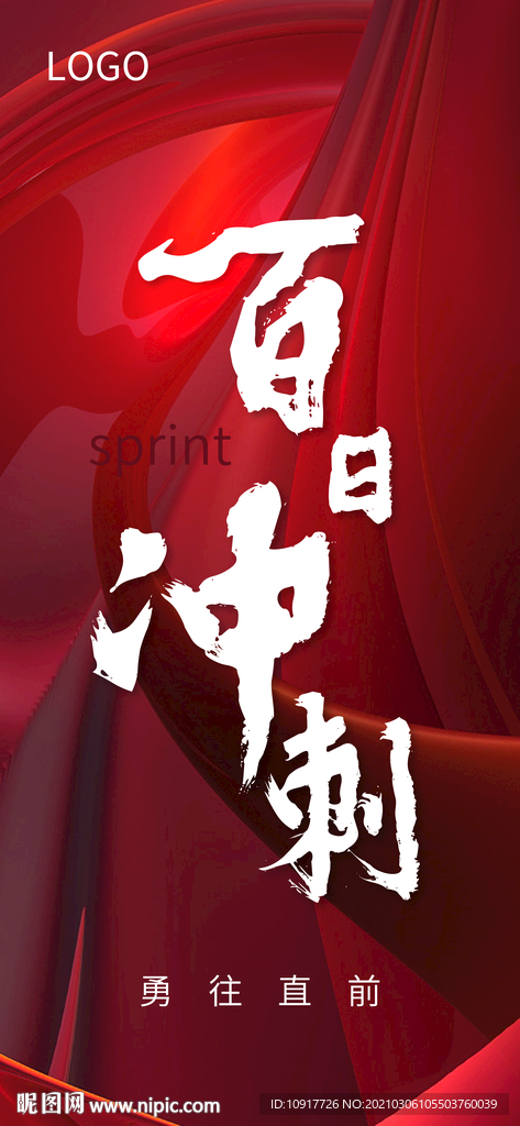 冲刺