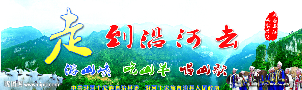 山歌沿河旅游海报宣传