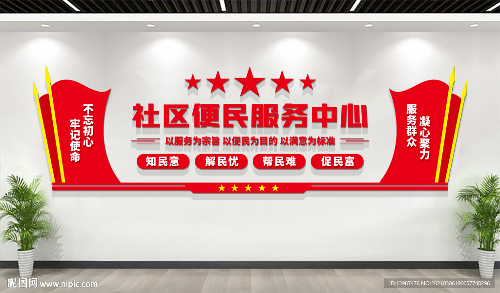 社区便民服务中心文化墙
