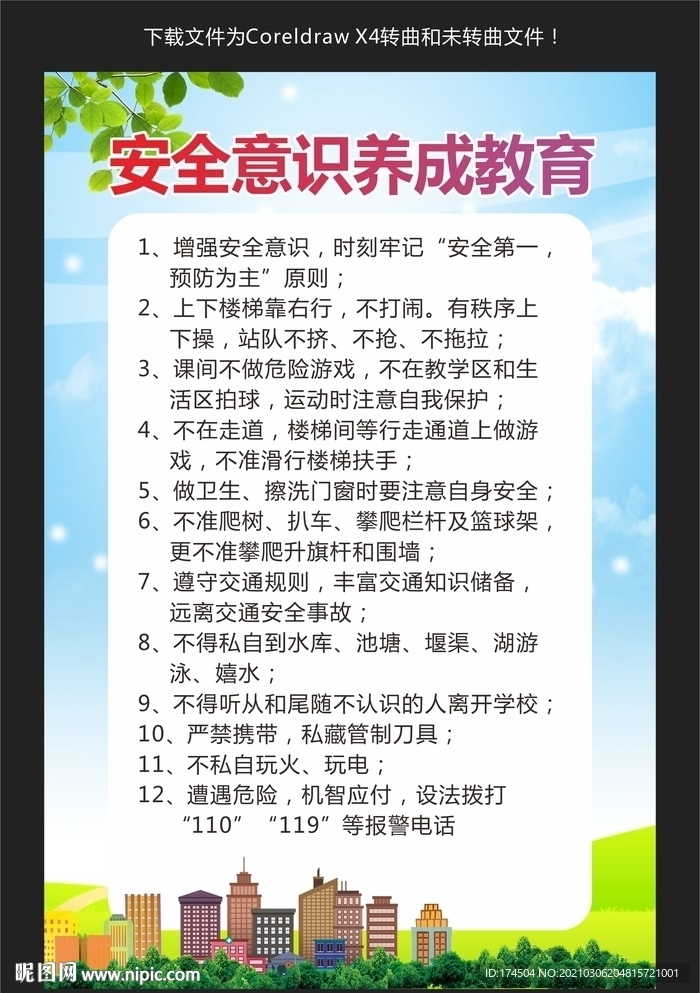 安全意识养成教育