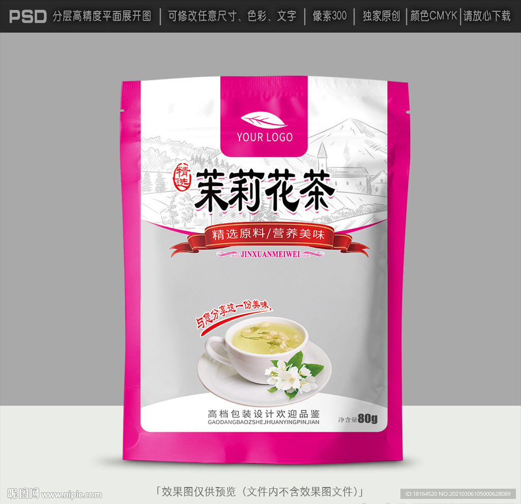 茉莉花茶包装