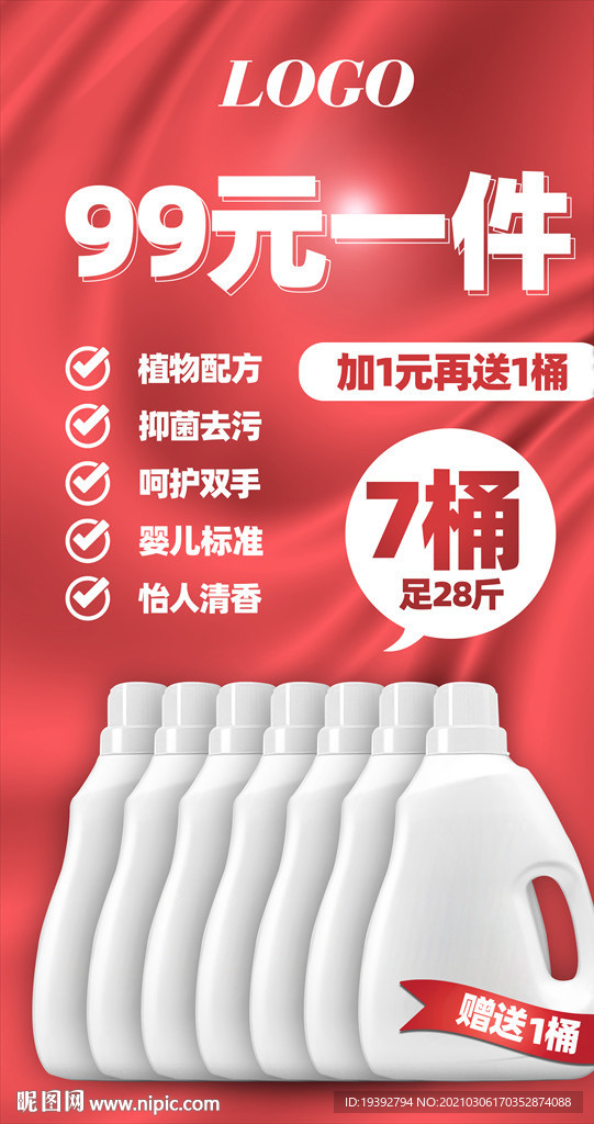 洗衣液促销海报分层文件