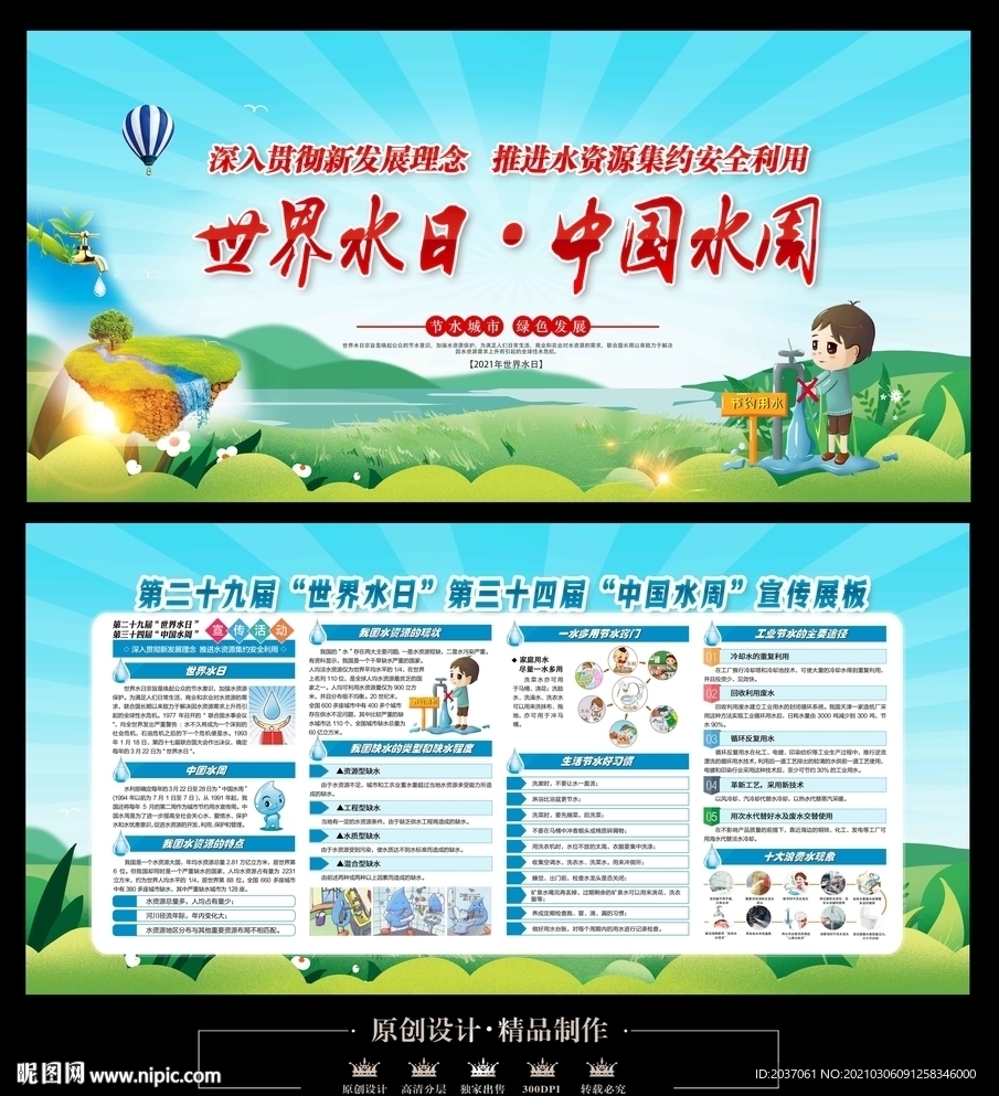 世界水日中国水周