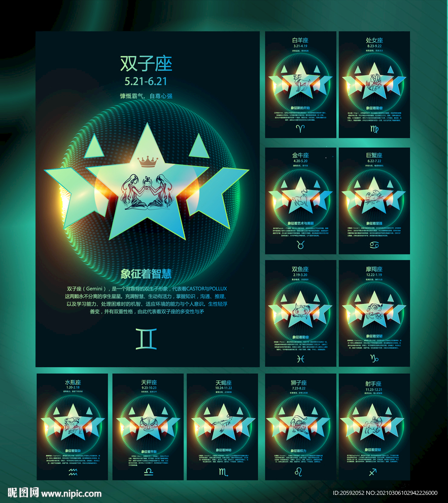 十二星座