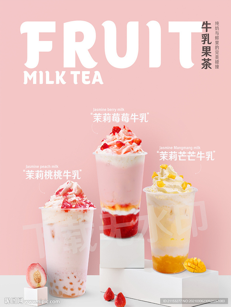 水果奶酪奶茶