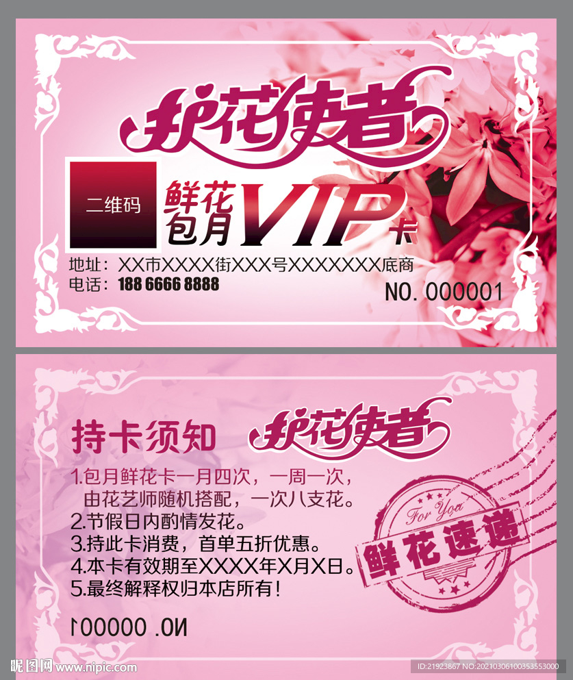 鲜花VIP卡