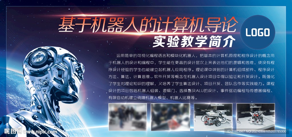 基于机器人计算机导论实验教学