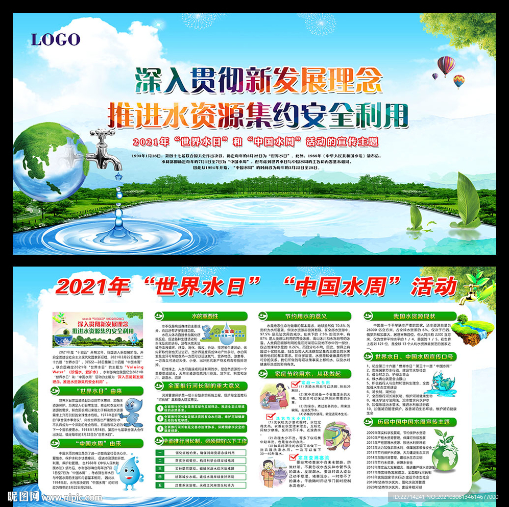 2021年中国水周世界水日