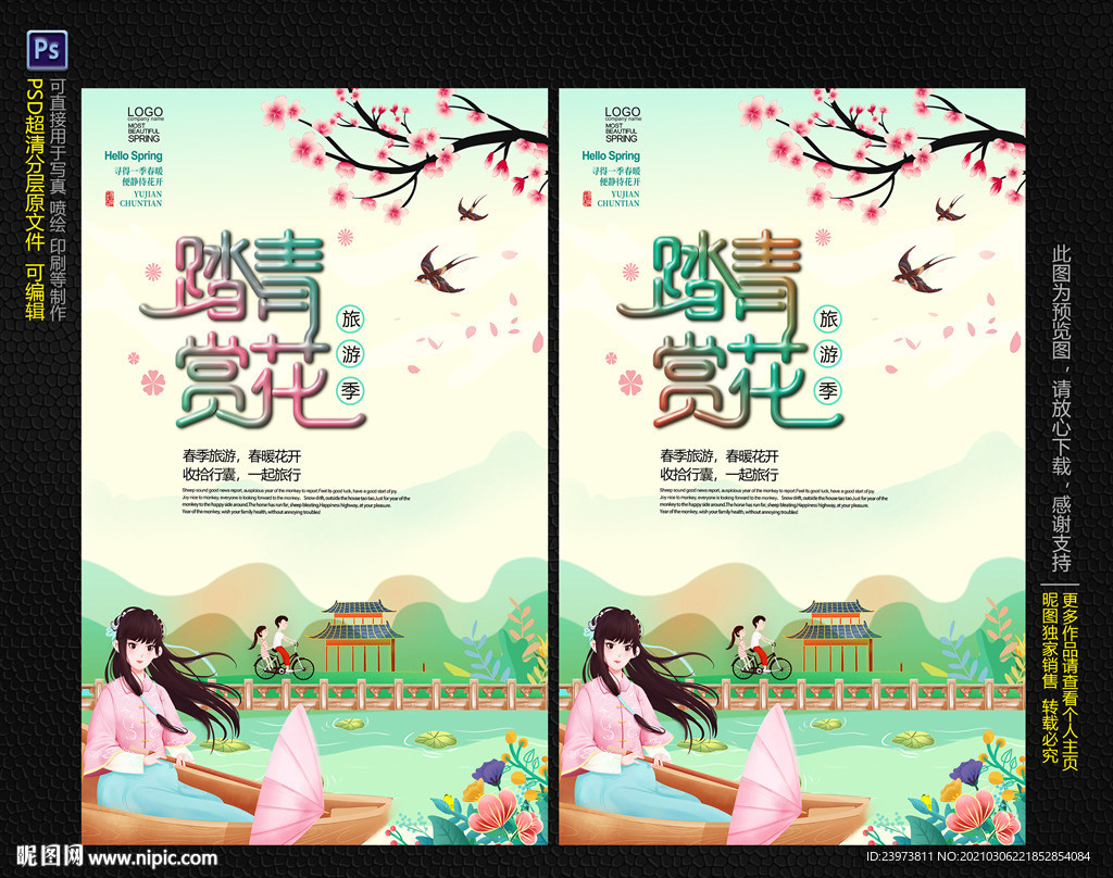 春游