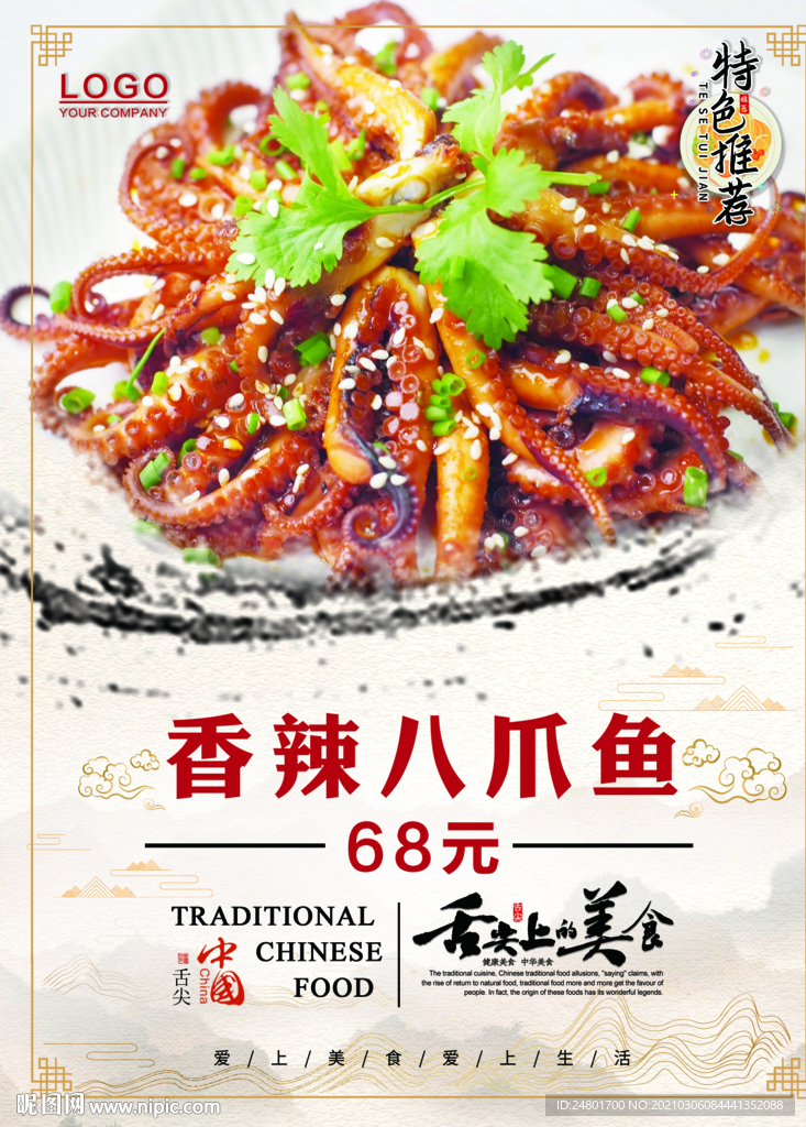 香辣八爪鱼