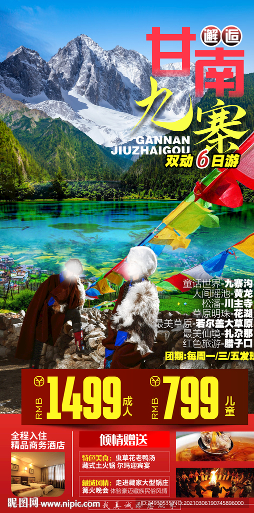 邂逅九寨甘南