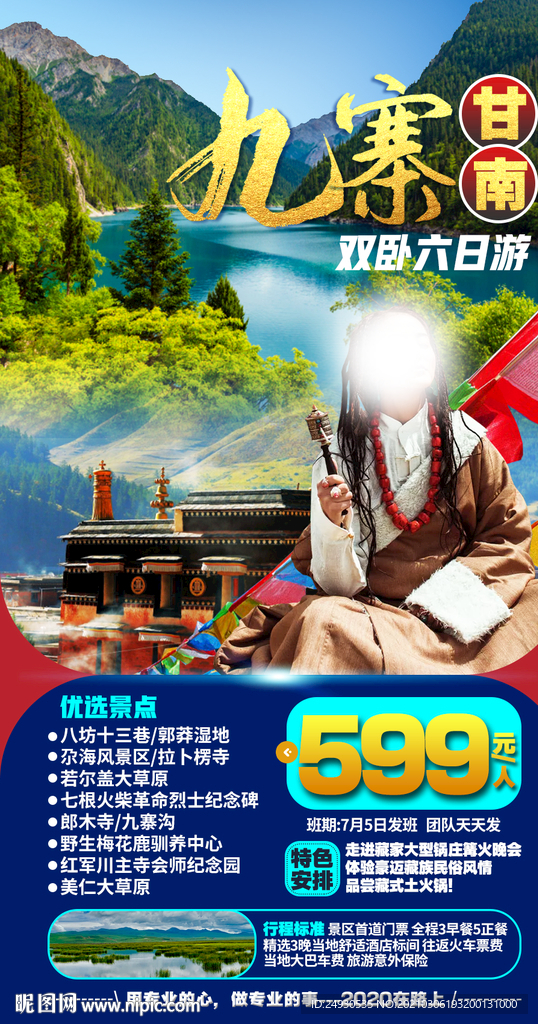 九寨沟 甘南 旅游海报
