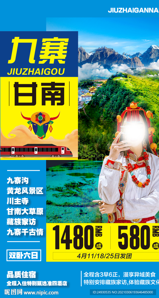 九寨沟 甘南 旅游海报