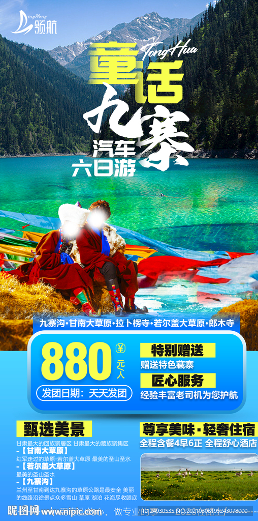 童话九寨沟旅游海报