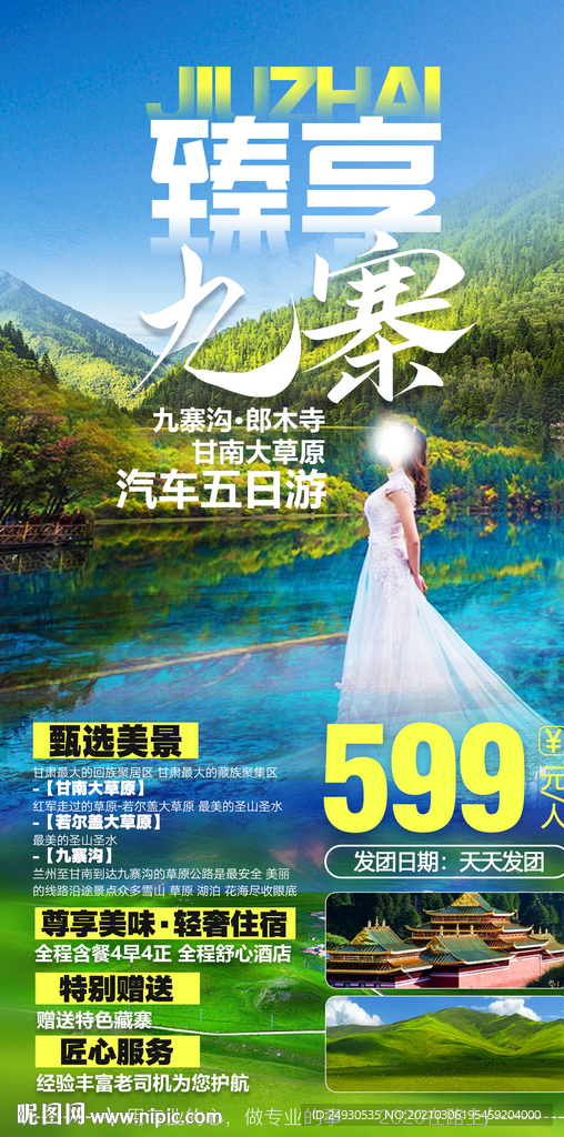 臻享九寨沟旅游海报
