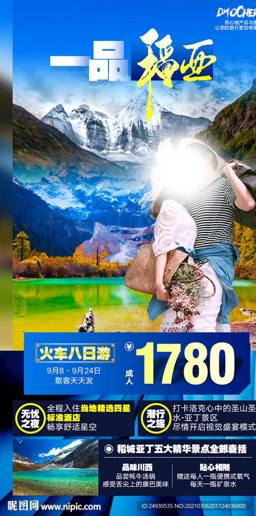 一品稻城亚丁旅游海报