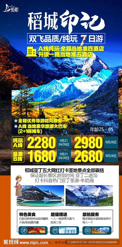 稻城印记稻城亚丁旅游海报