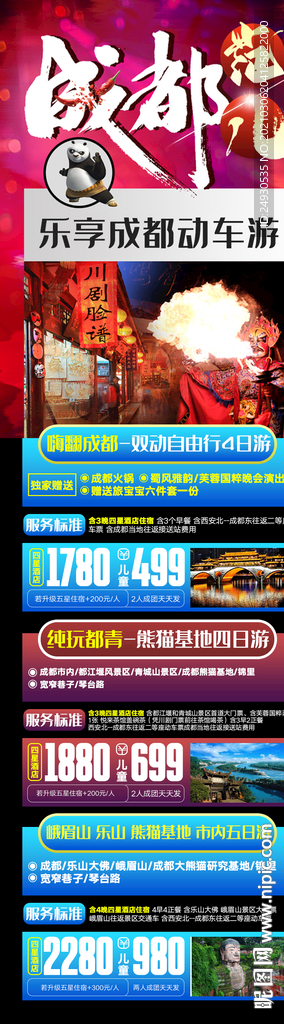 四川成都动车高铁旅游合集海报