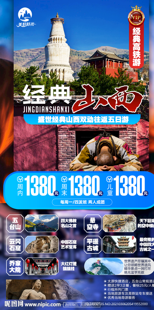 经典山西高铁动车旅游海报