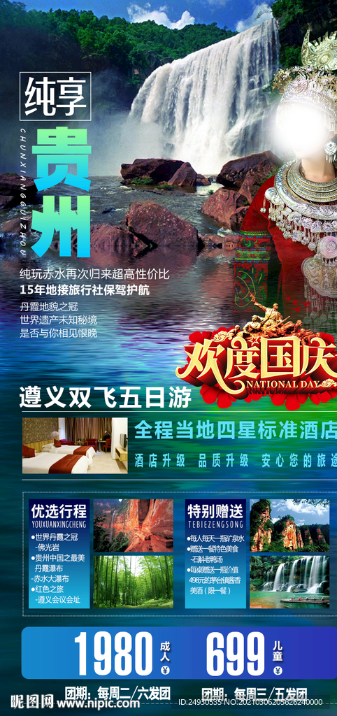 纯享贵州旅游海报