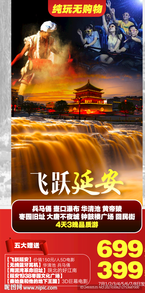 飞跃延安旅游海报
