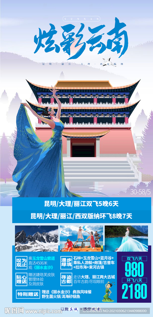 云南插画旅游海报