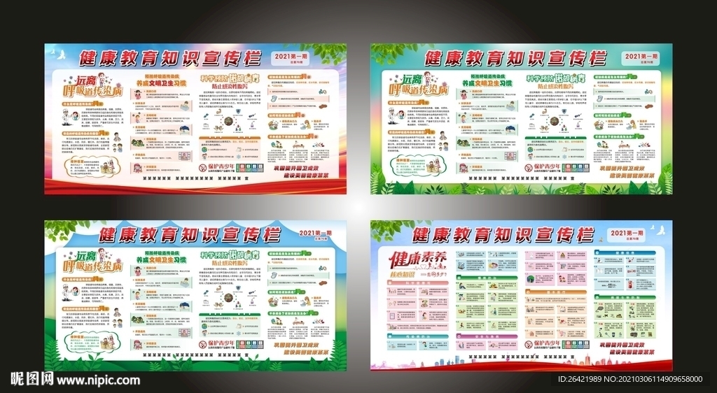 健康教育宣传栏