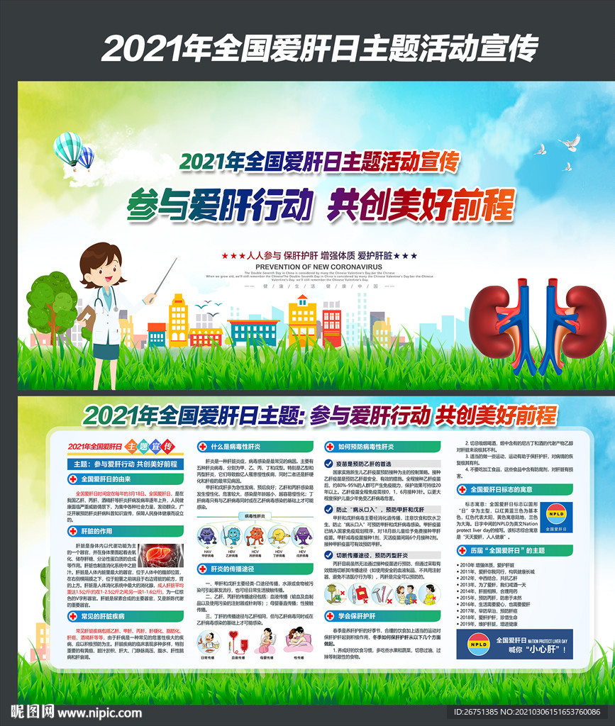 爱肝日全国爱肝日