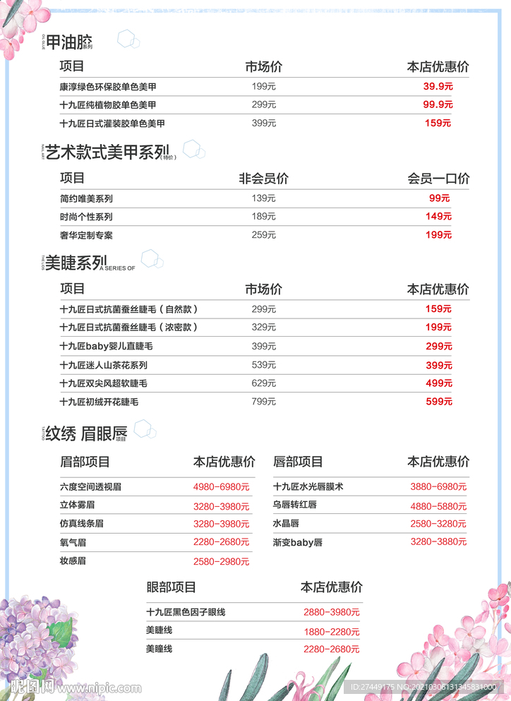 美甲美睫价目表