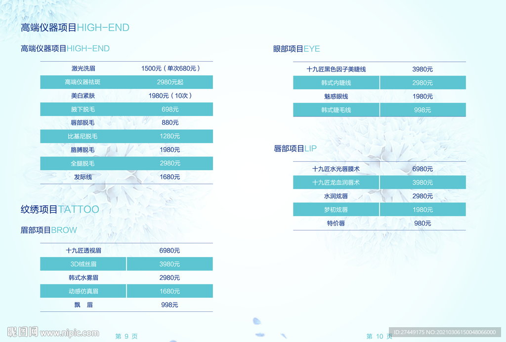 美甲美睫纹绣价目表