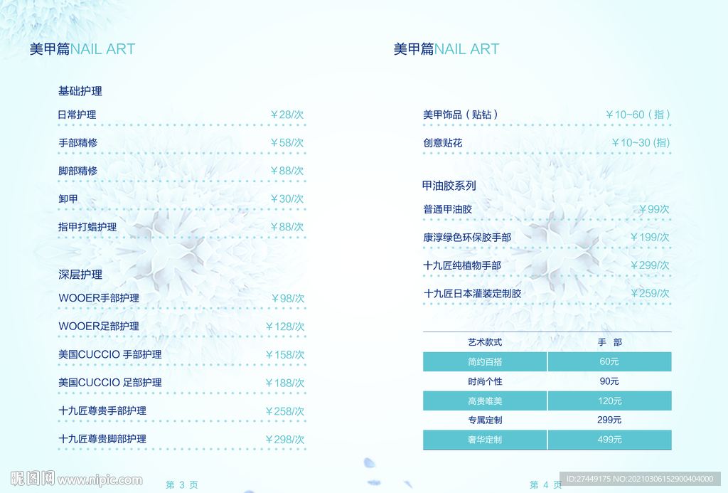 美甲美睫价目表