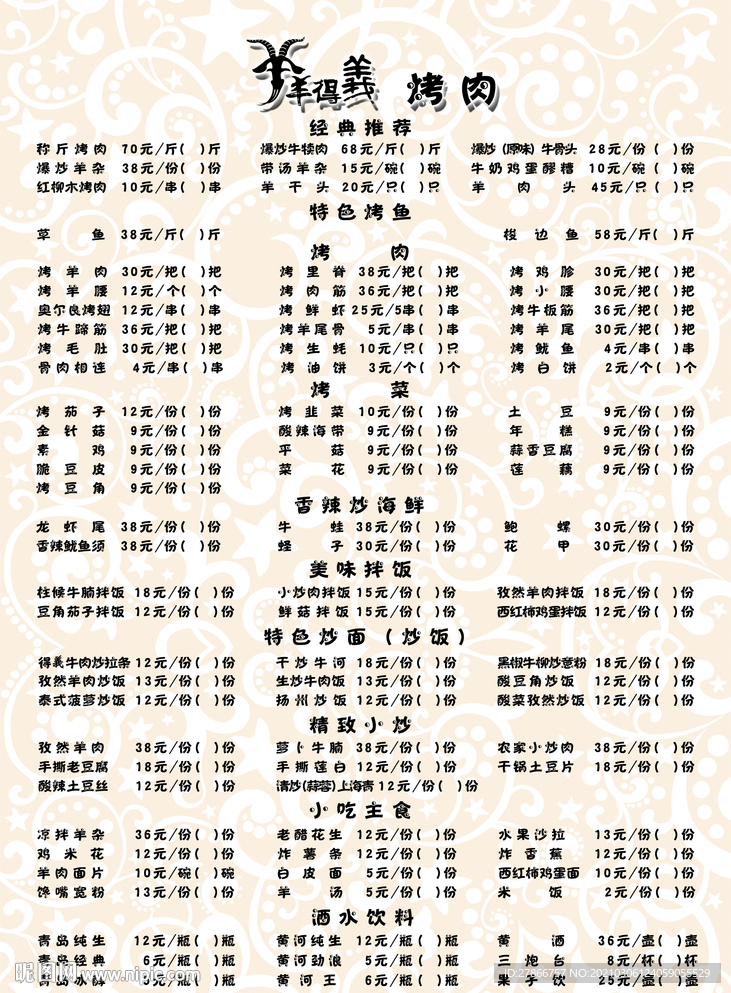 羊羊得意烤肉菜单