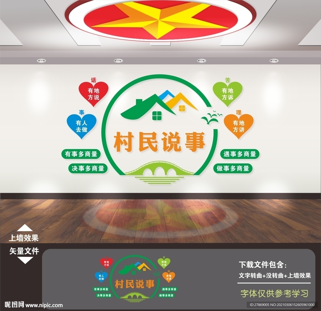 村民说事群众说事室文化墙