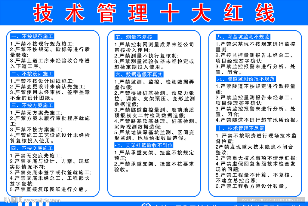 中国中铁技术管理十大红线