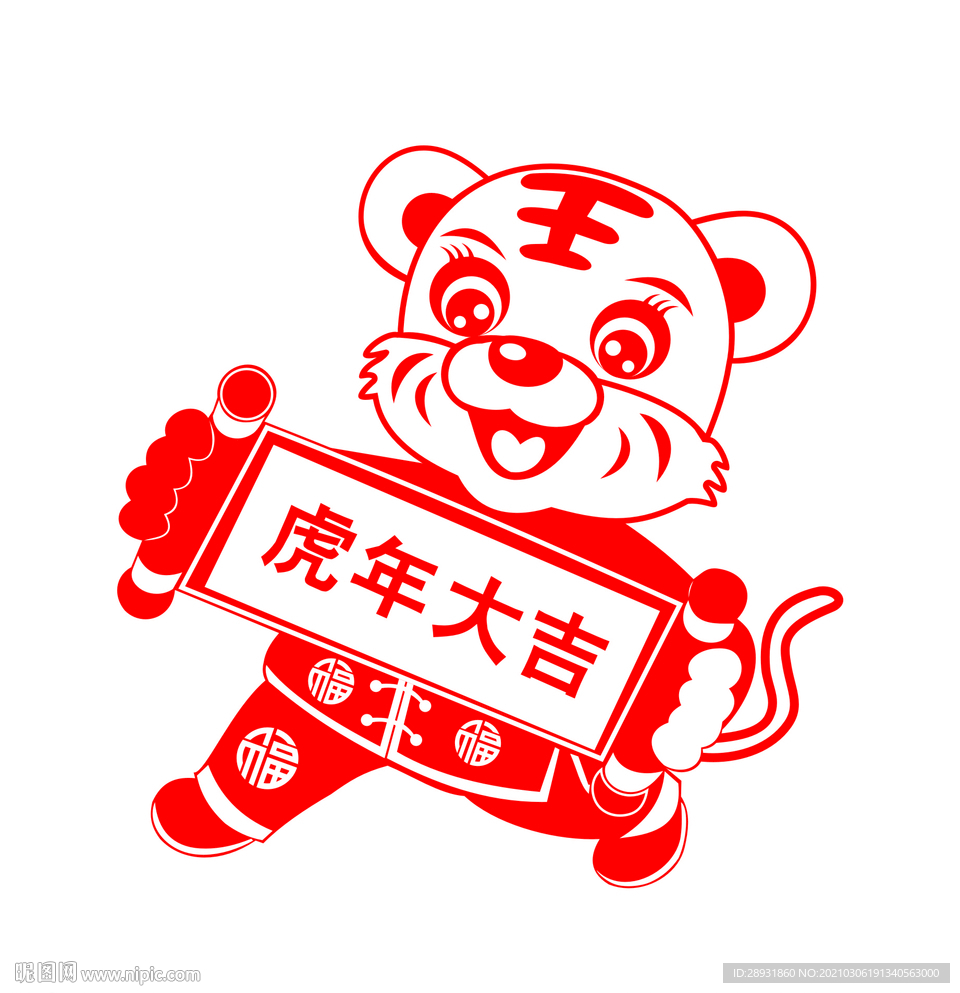 虎年剪纸