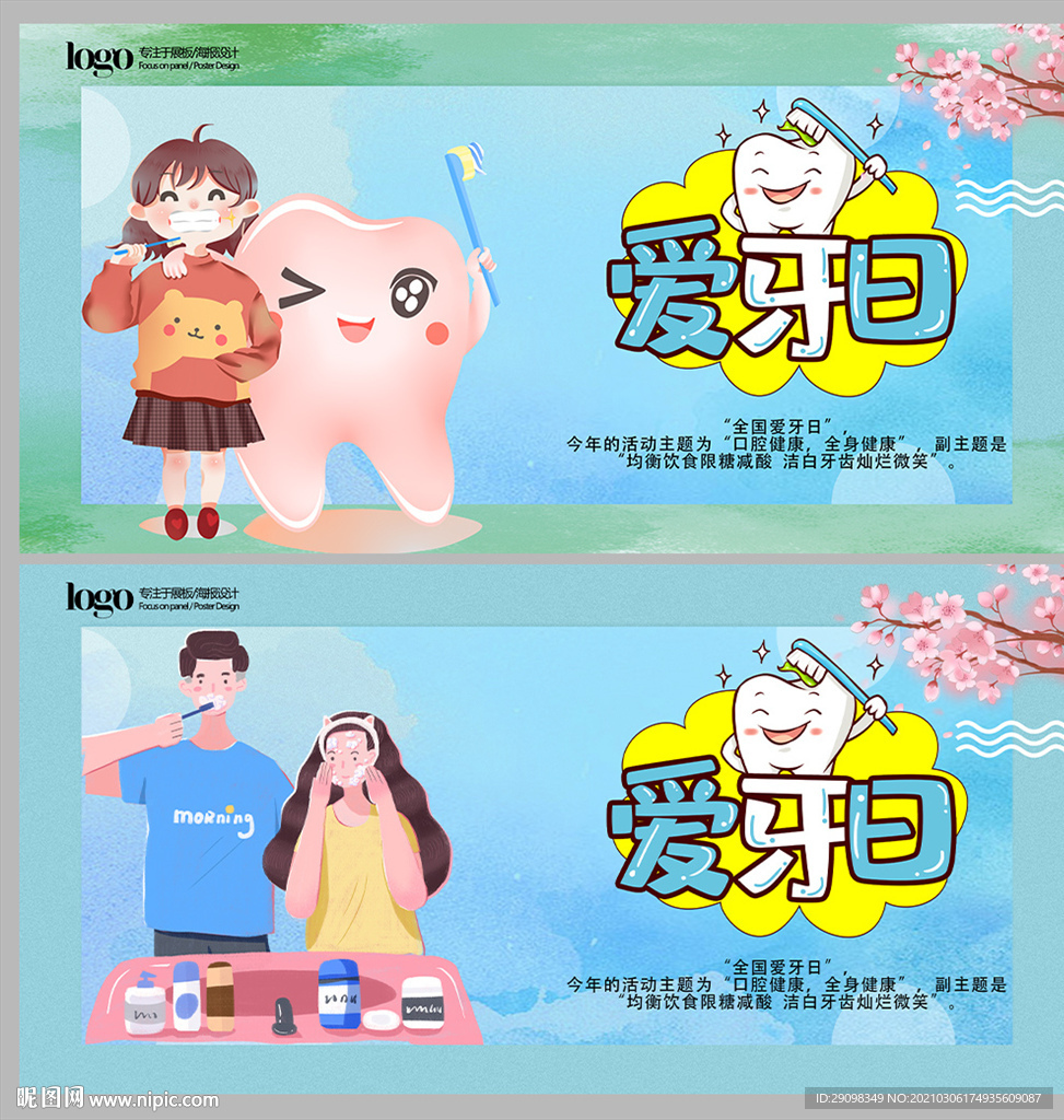 爱牙日