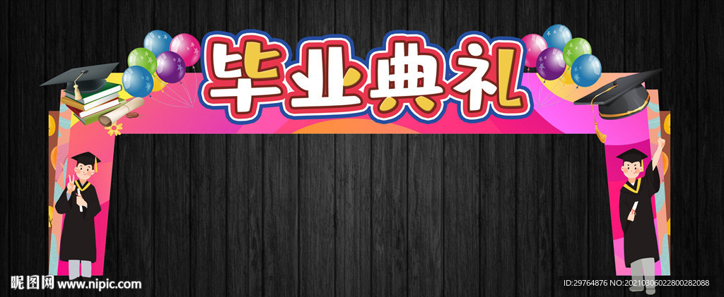 毕业舞台与毕业拱门
