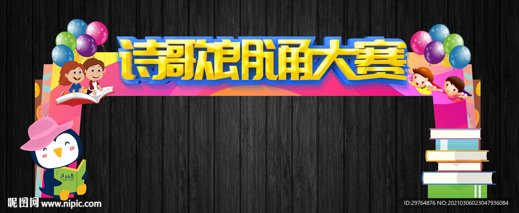中小学可爱诗歌朗诵大赛拱门