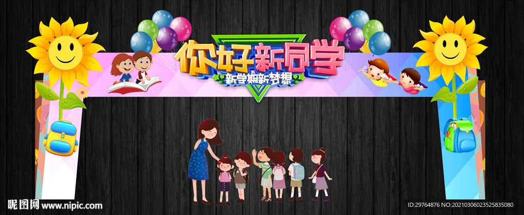 你好新同学开学大型学校拱门