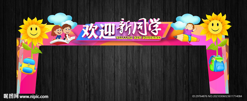 欢迎新同学新颖门头