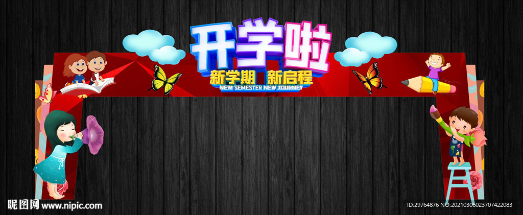 大型中小学幼儿园托管学拱门