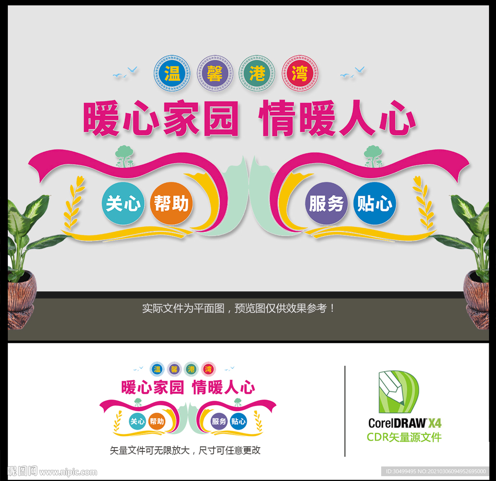 暖心家园文化墙