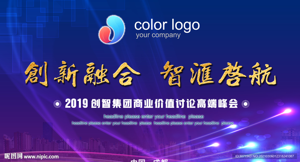 公司企业峰会 背景展板